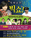 특별공연 빅쇼 - 광주