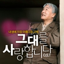 그대를 사랑합니다 / 我愛你(I Love You)