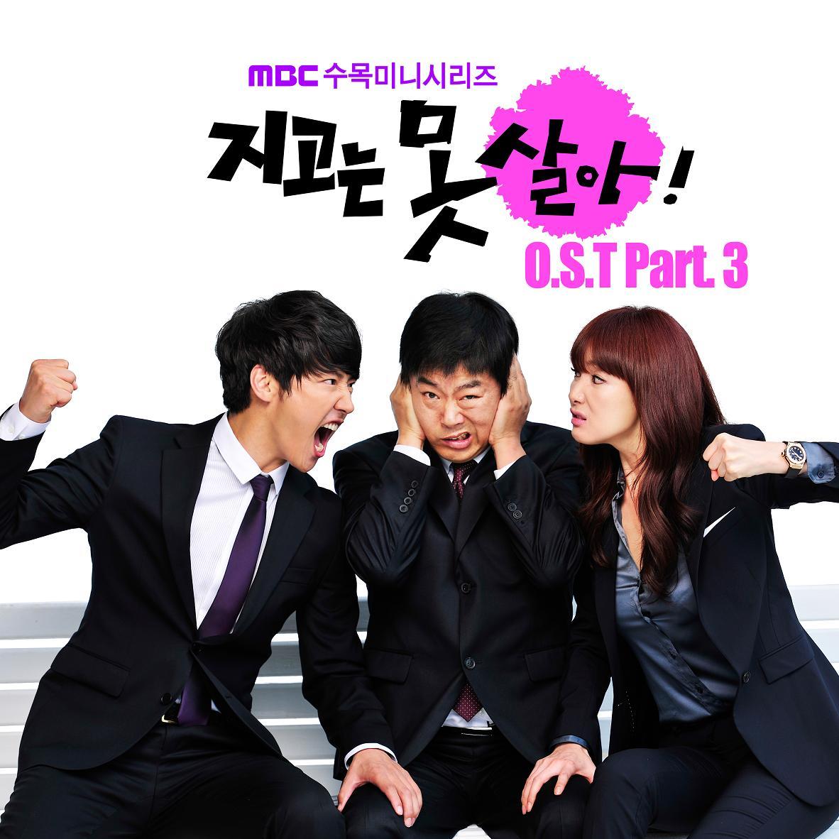 지고는 못 살아 Part.3 (MBC 수목드라마) 앨범정보
