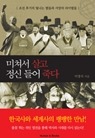 미쳐서 살고 정신 들어 죽다